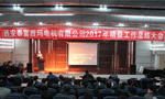 西安泰富西瑪電機(jī)成功召開2017年度精益工作總結(jié)大會(huì)?！靼膊﹨R儀器儀表有限公司